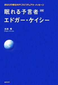  眠れる予言者エドガー・ケイシー あなたの魂をみがくスピリチュアル・メッセージ／光田秀