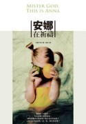 安娜在祈禱【二手書_良好】TAAZE讀冊生活