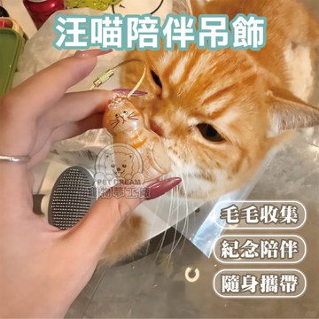 汪喵陪伴吊飾 貓毛收集 狗毛收集 毛孩透明吊飾 透明貓毛收納盒 透明狗毛收納盒 寵物玩具紀念物