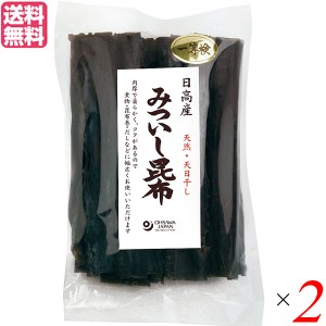 昆布 日高昆布 無添加 日高産 みついし昆布 100g オーサワジャパン 2袋セット 送料無料