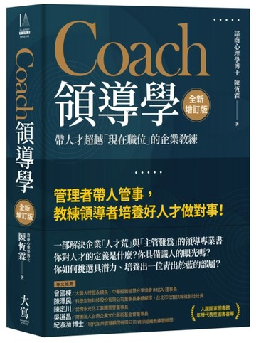 Coach領導學（全新增訂版）：帶人才超越「現在職位」的企業教練【二手書_良好】TAAZE讀冊生活