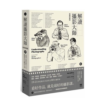 解讀攝影大師【長銷經典版】：認識他們的創作人生、觀點與作品觀看之道