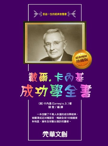 【電子書】戴爾.卡耐基成功學全書