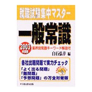 就職試験集中マスター 一般常識／白石弘幸