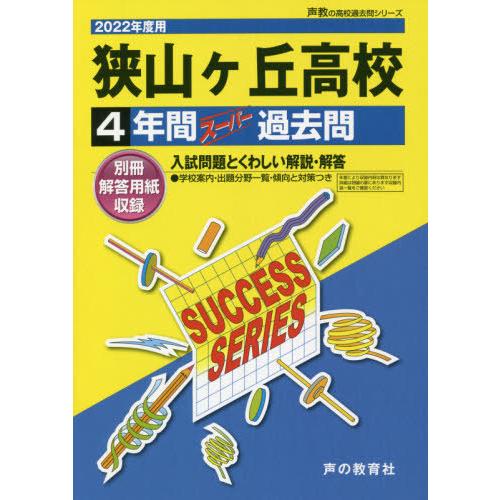 狭山ヶ丘高等学校 4年間スーパー過去問