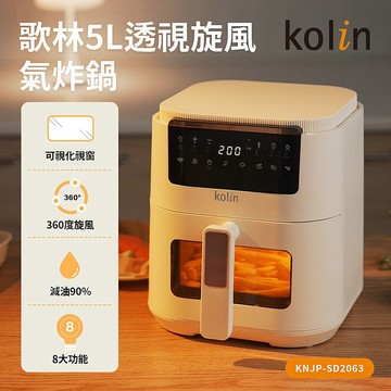 歌林 5L透視旋風氣炸鍋KNJP-SD2063