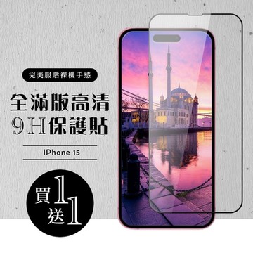 IPhone 15 保護貼滿版黑框玻璃鋼化膜 (買一送一)