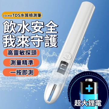 【水質檢測筆💥首單特價】自來水檢測儀 飲用水檢測筆 飲用水檢測 RO水質筆 水族檢測 自來水硬度 水質純度 桶裝水檢測儀