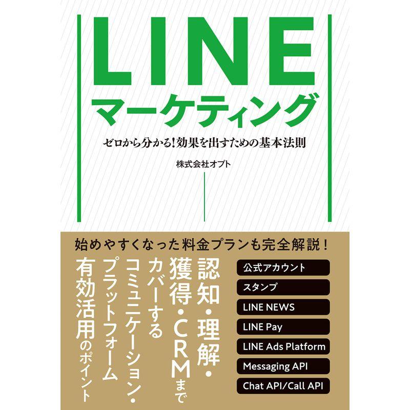 LINEマーケティング