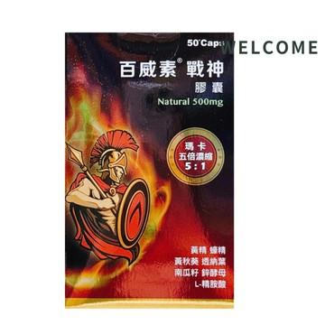百威素 戰神膠囊50顆/盒 瑪卡5倍濃縮 南瓜籽 蠔精