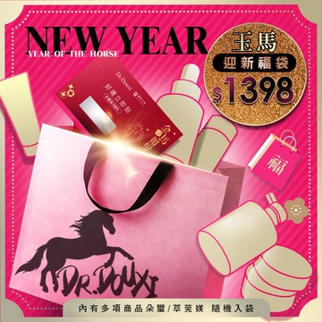 1398玉馬好運福袋