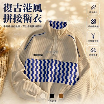台灣出貨✨ 美式復古華夫格 半拉鍊立領衛衣 藍白棋盤格拼接 寬鬆厚實保暖外套 街頭休閒上衣