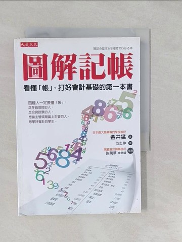 【書寶二手書T1／財經企管_S26】圖解記帳-看懂帳打好會計基礎的第一本書_金井猛