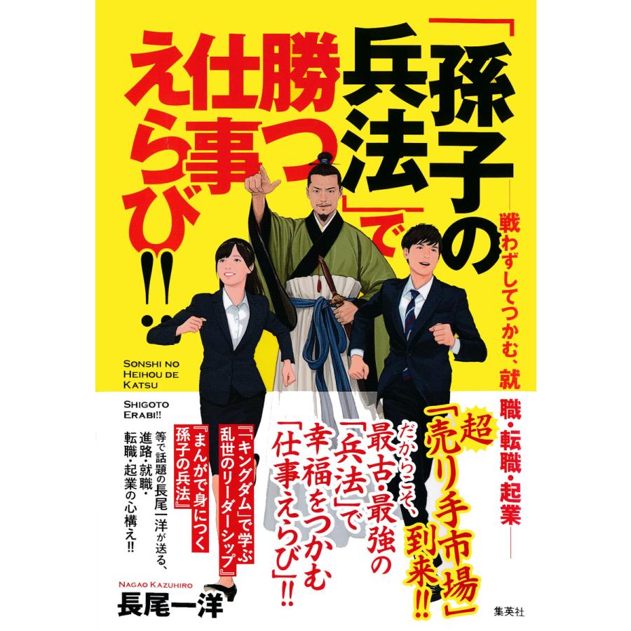 孫子の兵法 で勝つ仕事えらび 戦わずしてつかむ,就職・転職・起業