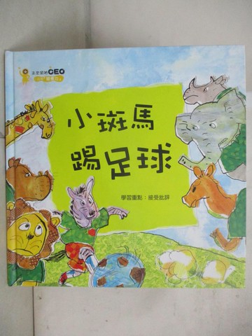 【書寶二手書T5／少年童書_UJ1】小斑馬踢足球_金英雅