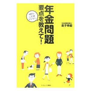 年金問題要点を教えて！／金子幸嗣