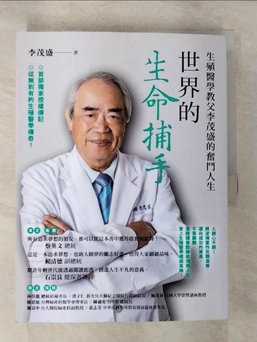 【書寶二手書T6／傳記_JP8】世界的生命捕手：生殖醫學教父李茂盛的奮鬥人生_李茂盛