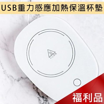 【55°智能恆溫】USB重力感應加熱保溫杯墊 MC-520 (2入組-福利品)