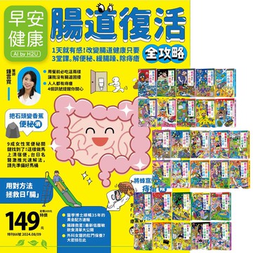 《早安健康》1年12期 贈 小妖怪系列（1～30冊）