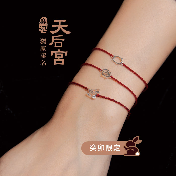 鹿港天后宮聯名｜祈願™十二生肖・純銀手鍊