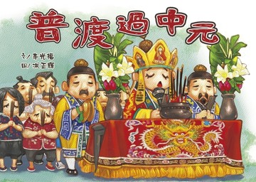 普渡過中元【二手書_良好】TAAZE讀冊生活