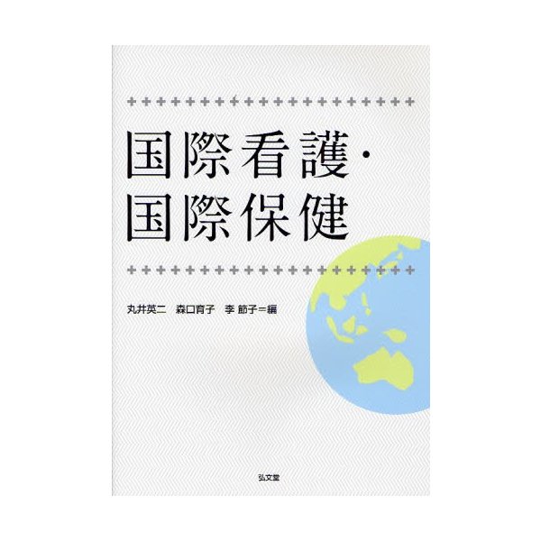 国際看護・国際保健