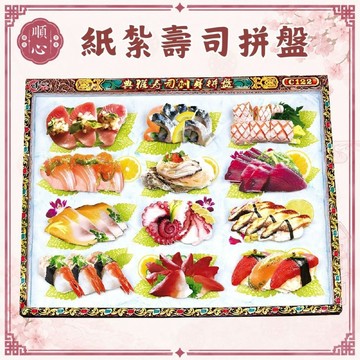 【順心】紙紮壽司 刺身 生魚片紙紮 金元寶 銀元寶 往生 祖先 祭祀 拜拜 金紙