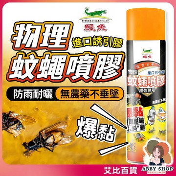 《強力誘引》鱷魚物理蚊蠅噴膠 600ml 捕蠅噴霧 黏蟲膠 誘引劑 物理捕蚊 黏蟲噴膠 捕蠅神器《艾比百貨》