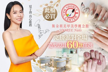 【多分店】SDOREE．斯朵利美甲美學概念館 #GOMAJI吃喝玩樂券#電子票券#美甲