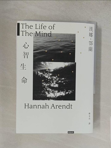 【書寶二手書T1／社會_S9O】心智生命_漢娜．鄂蘭, 蘇友貞
