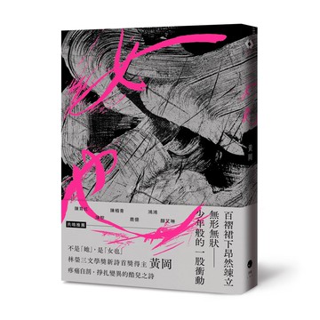 【讀書共和國】女也（黃岡詩集）