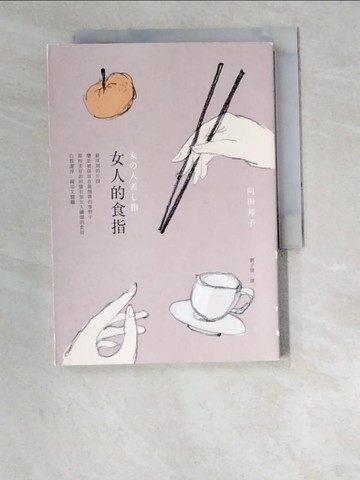 【書寶二手書T3／翻譯小說_W39】女人的食指_向田邦子