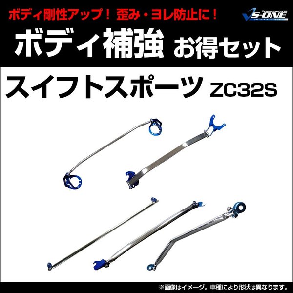 剛性パーツ 5点セット スイフトスポーツ Zc32s ボディ補強まとめてお得セット スズキ 送料無料 通販 Lineポイント最大0 5 Get Lineショッピング