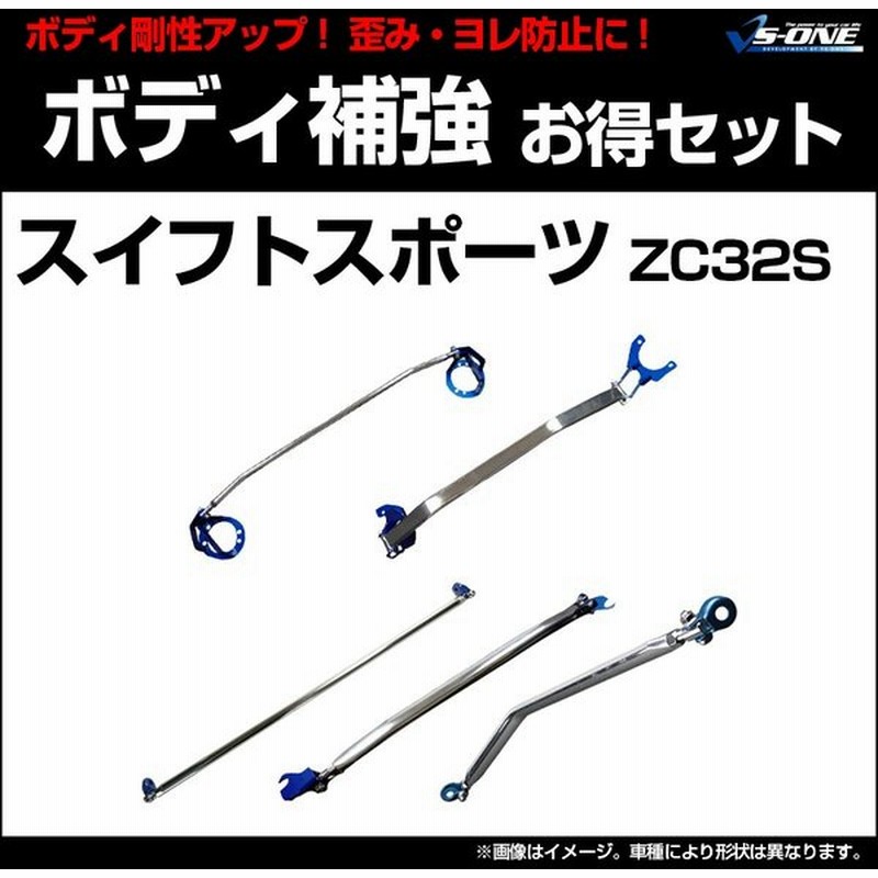 剛性パーツ 5点セット スイフトスポーツ Zc32s ボディ補強まとめてお得セット スズキ 送料無料 通販 Lineポイント最大0 5 Get Lineショッピング