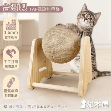 貓本屋 台灣製 A型單球 旋轉劍麻貓抓球 實木貓玩具