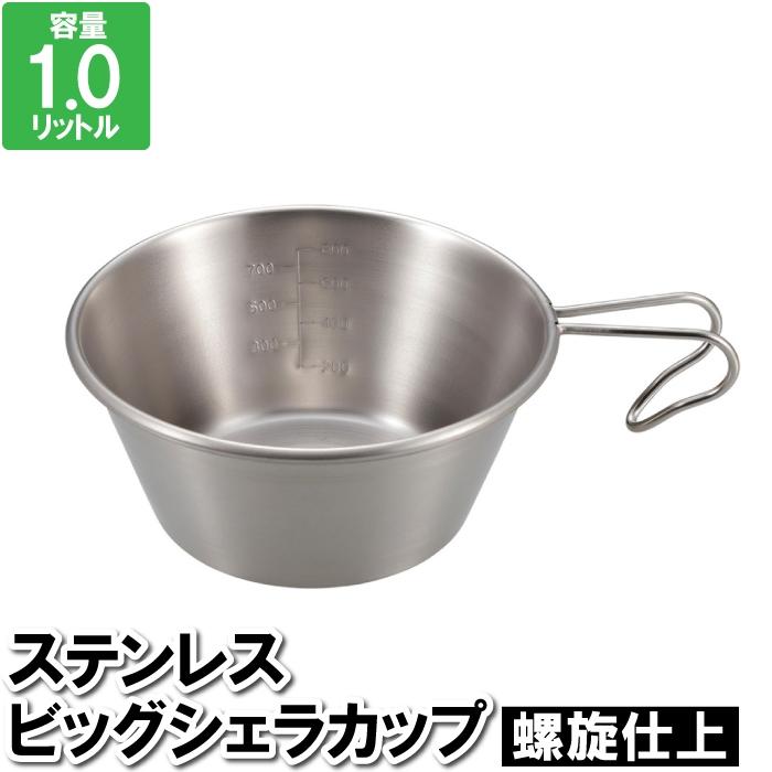 キャンプ コップ シェラカップ ステンレス 1.0L 飲みやすい シルバー 目盛り付 カップ 飲み物 水分補給 コーヒー 熱中症対策 登山