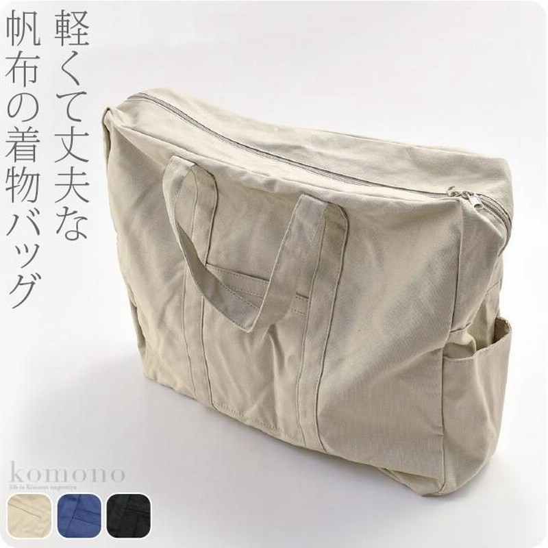 着物 持ち運び バッグ 帆布 トートバッグ 和洋兼用 全3色 着物 収納  