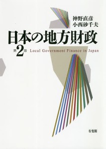 日本の地方財政 神野直彦 小西砂千夫