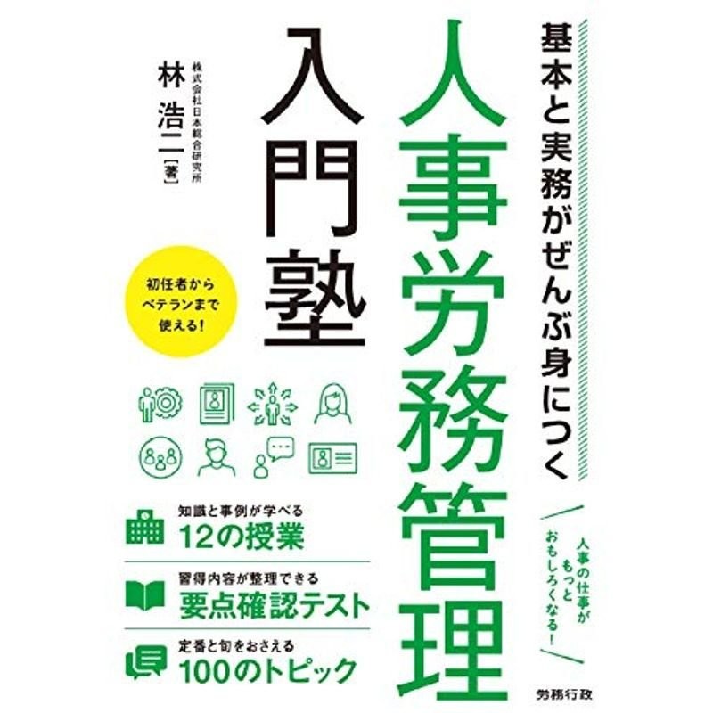 基本と実務がぜんぶ身につく人事労務管理入門塾　LINEショッピング