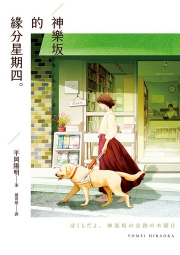 【電子書】神樂坂的緣分星期四