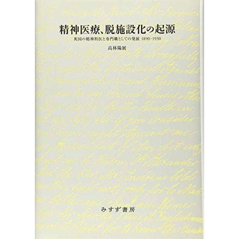 精神医療、脱施設化の起源??英国の精神科医と専門職としての発展1890-1930