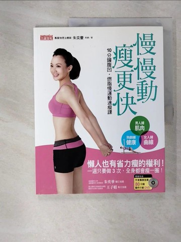 【書寶二手書T7／美容_EVW】慢慢動瘦更快_朱奕豪