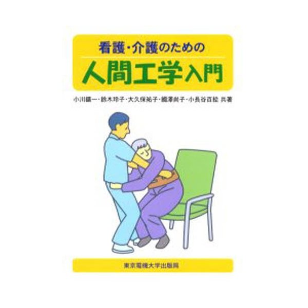 看護・介護のための人間工学入門