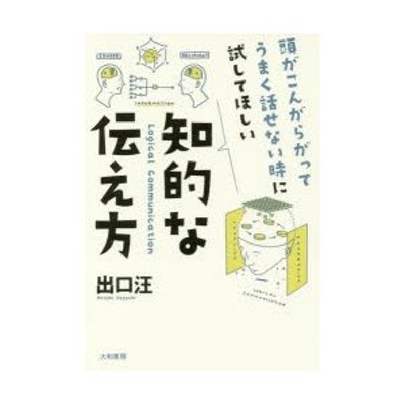 頭がこんがらがってうまく話せない時に試してほしい知的な伝え方　LINEショッピング