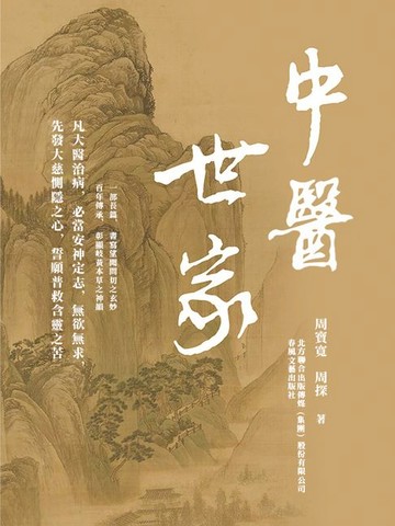 【電子書】中醫世家