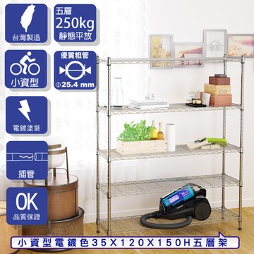 【客尊屋】小資型35X120X150Hcm 電鍍五層架