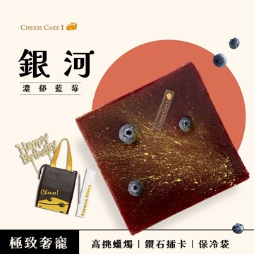【CheeseCake1】銀河 - 濃郁藍莓乳酪