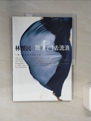 【書寶二手書T5／藝術_TQE】跟雲門去流浪_林懷民