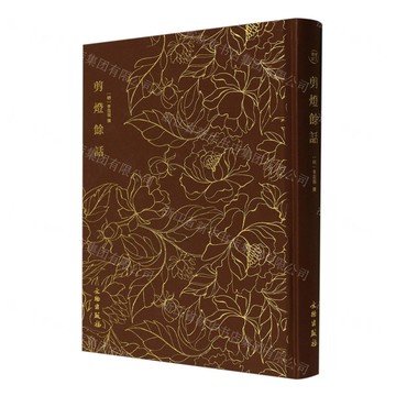 剪燈餘話(精)丨天龍圖書簡體字專賣店丨9787501085088 (tl2520)