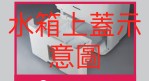 panasonic F-Y22BW的水箱上蓋
